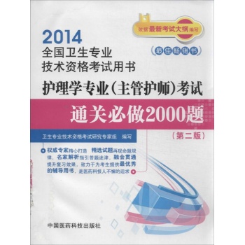 护理学专业(主管护师)考试通关必做2000题 