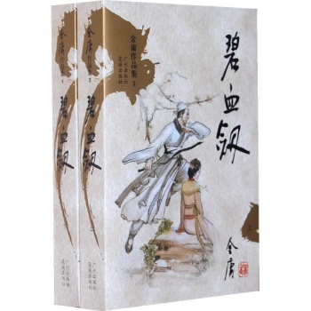 碧血剑（上下册） 