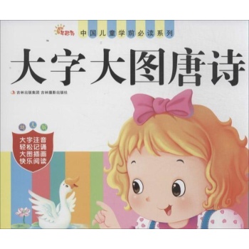 大字大图唐诗/中国儿童学前必读系列 