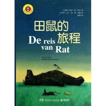 田鼠的旅程 