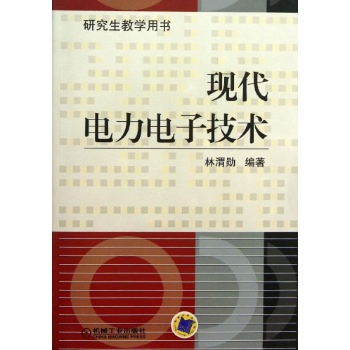 现代电力电子技术