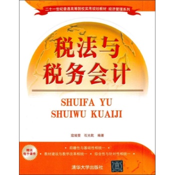 税法与税务会计(二十一世纪普通高等院校实用规划教材？经济管理系列) 