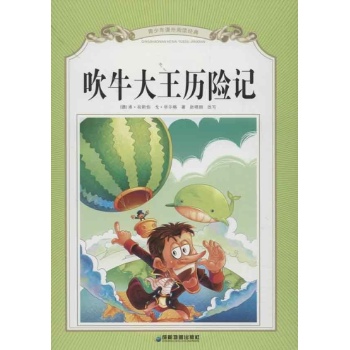 吹牛大王历险记 