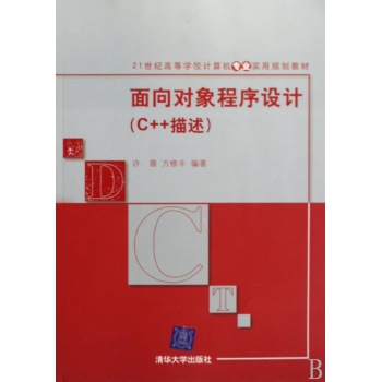 面向对象程序设计(C++描述)(21世纪高等学校计算机专业实用规划教材) 