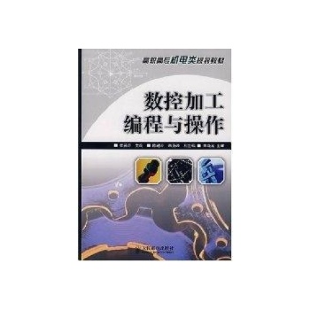 数控加工编程与操作(高职高专) 