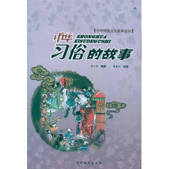 中华习俗的故事 