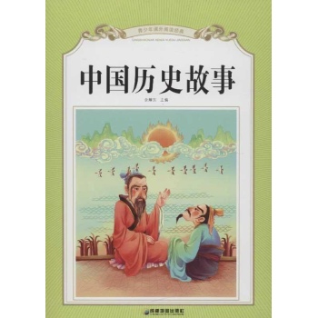 青少年课外阅读经典.中国历史故事 