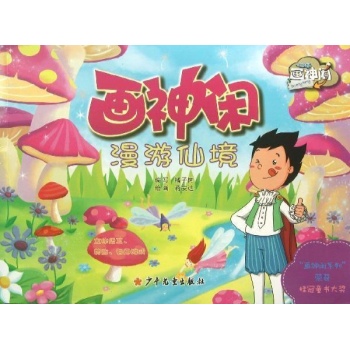 画神闲漫游仙境 