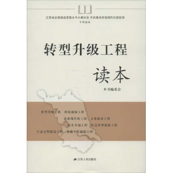 转型升级工程读本 