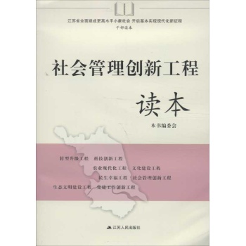 社会管理创新工程读本 
