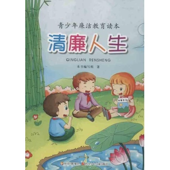 清廉人生 
