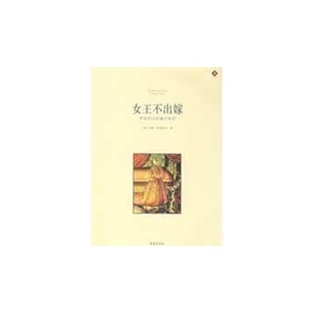 女王不出嫁.伊丽莎白的童贞/插图传记系列 
