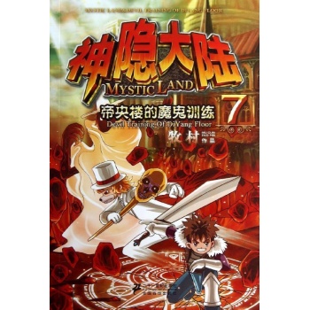 神隐大陆(7)帝央楼的魔鬼训练