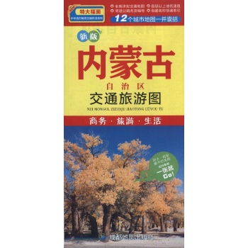 内蒙古自治区交通旅游图 