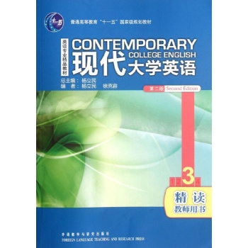 现代大学英语(第二版)(精读)(3)(教师) 