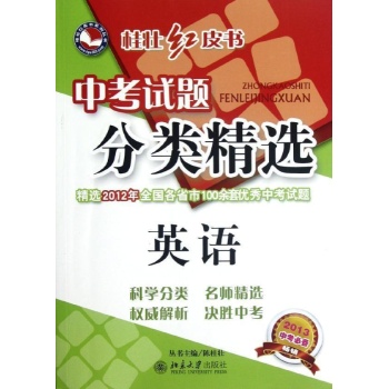 桂壮红皮书•中考试题分类精选:英语(2013中考必备)