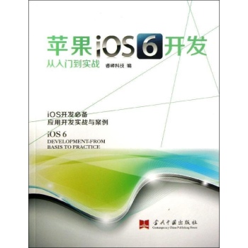 苹果IOS6开发从入门到实战 
