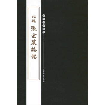 北魏张玄墓志铭 