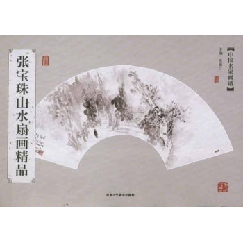 张宝珠山水扇面精品 