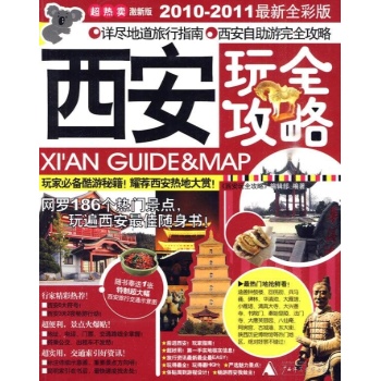 西安完全攻略 