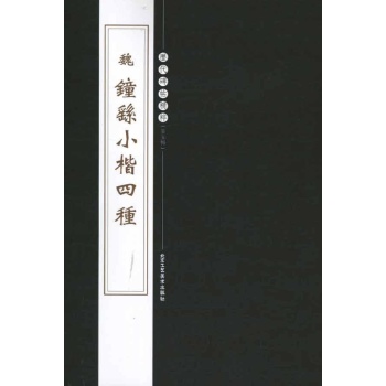 魏钟繇小楷四种 
