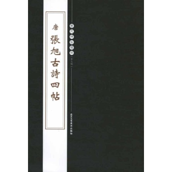 唐张旭古诗四帖 