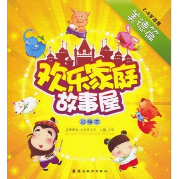 欢乐家庭故事屋：彩绘本.美德篇 