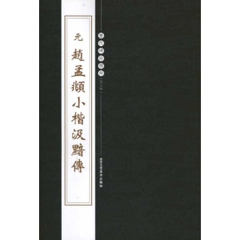 元赵孟頫小楷汲黯传 