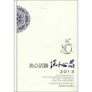热点话题谈心录 