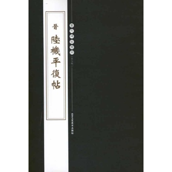 晋陆机平复帖 
