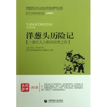 洋葱头历险记(首师经典.阅读) 