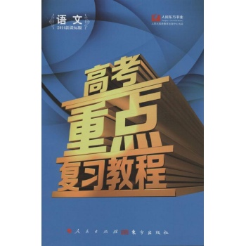 语文-高考重点复习教程-2014新课标版