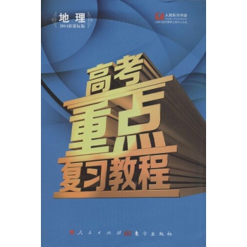 地理-高考重点复习教程-2014新课标版