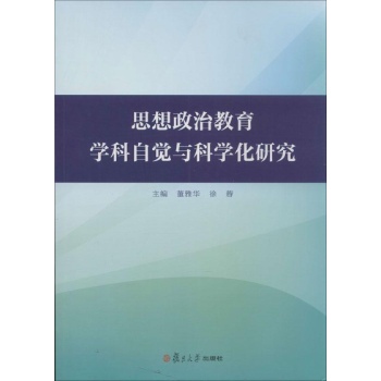 思想政治教育学科自觉与科学化研究