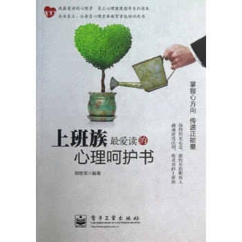 上班族最爱读的心理呵护书 