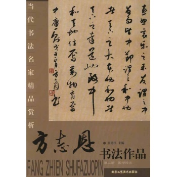 方志恩书法作品(国学粹言) 