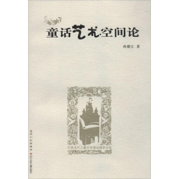 中国当代儿童文学理论精华书系:童话艺术空间论 孙建江卷