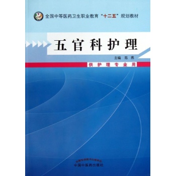 五官科护理-供护理专业用-(含光盘)