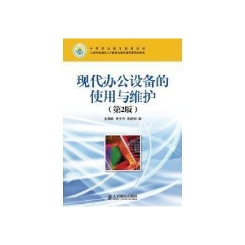 现代办公设备的使用与维护(第2版) 