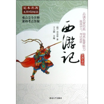学生名著无障碍阅读:西游记 