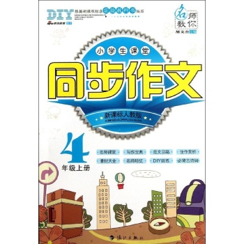 4上(新课标人教版)/小学生课堂同步作文 