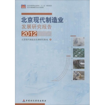 北京现代制造业发展研究报告