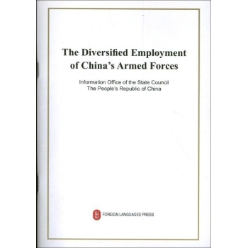 中国武装力量的多样化运用 