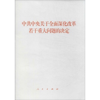 中共中央关于全面深化改革若干重大问题的决定