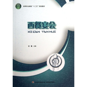 西餐宴会/许磊/高等职业教育教材 