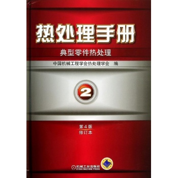 热处理手册(第2卷)典型零件热处理(第4版修订本)