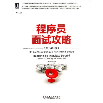 程序员面试攻略(原书第3版)