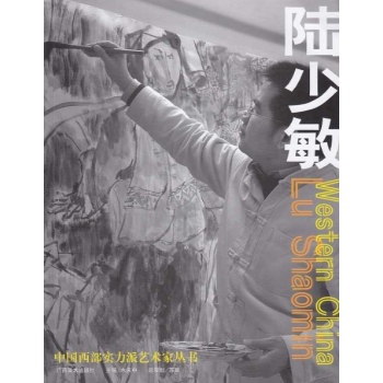 中国西部实力派艺术家丛书:陆少敏