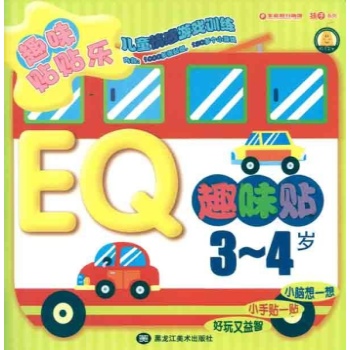 EQ趣味帖3-4岁 