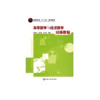 高等数学与经济数学训练教程(阎章杭) 
